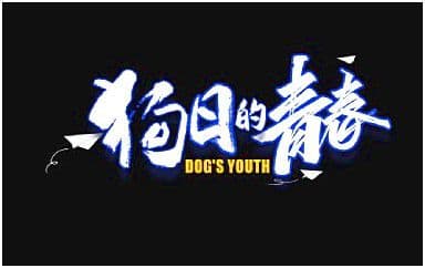 狗日的青春吉他谱_贰佰_G调指法弹唱谱