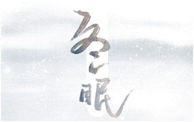 冬眠吉他谱_司南_《冬眠》C调指法弹唱谱图片