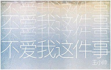 不爱我这件事吉他谱_王小帅_G调指法弹唱谱图片