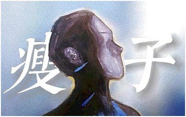 瘦子吉他谱_丁世光_D调指法拍弦版弹唱谱