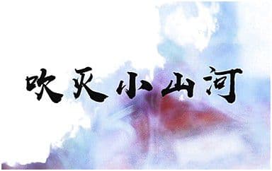 吹灭小山河吉他谱_司南-国风堂_C调指法弹唱谱图片