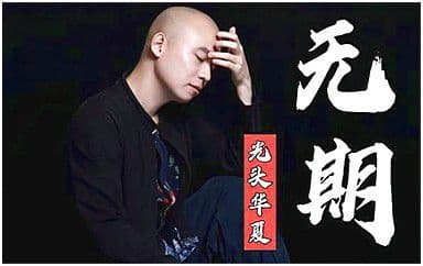 无期吉他谱_光头华夏_G调指法原版弹唱谱