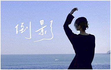 倒影吉他谱_蓝心羽_C调指法原版弹唱谱