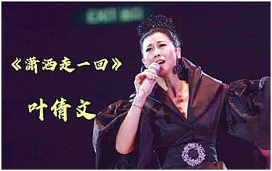 潇洒走一回吉他谱_叶倩文_G调指法弹唱谱图片