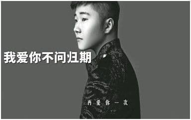 我爱你不问归期吉他谱_白小白_G调指法弹唱谱