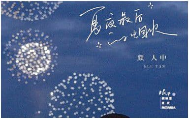 夏夜最后的烟火吉他谱_颜人中_G调弹唱六线谱