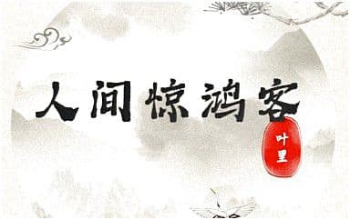 人间惊鸿客吉他谱_叶里_C调指法原版弹唱谱