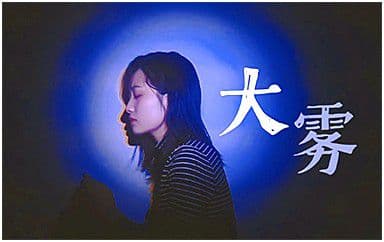 大雾吉他谱_张一乔-未知音素_C调指法弹唱谱图片