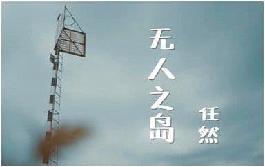 无人之岛吉他谱_任然_C调指法_无人之岛吉他弹唱六线谱