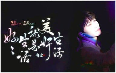 好好生活就是美好生活吉他谱_周深_C调原版