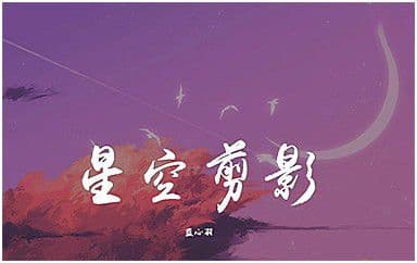 星空剪影吉他谱_蓝心羽_G调指法原版弹唱谱