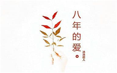八年的爱吉他谱_冰冰超人_C调指法弹唱谱