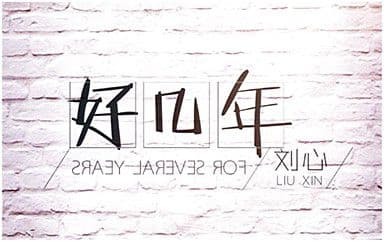 好几年吉他谱_刘心_C调指法弹唱谱图片