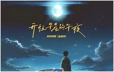 开往早晨的午夜吉他谱_柯柯柯啊_G调原版