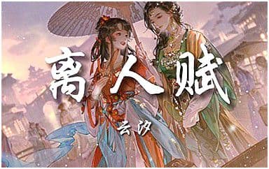 离人赋吉他谱_云汐_C调指法原版弹唱谱