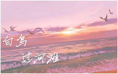 白鸟过河滩吉他谱_ILEM_G调指法拍弦版