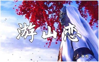 游山恋吉他谱_海伦_C调指法原版弹唱谱