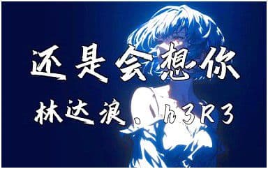 还是会想你吉他谱_林达浪_G调指法原版弹唱谱