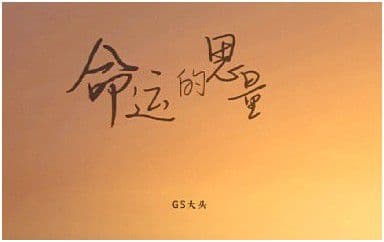 命运的思量吉他谱_GS大头_G调原版弹唱谱