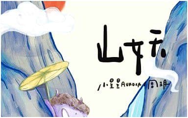 山妖吉他谱_小星星AURORA-周玥_C调拍弦版