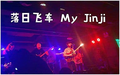 My Jinji吉他谱_落日飞车_C调指法原版弹唱谱