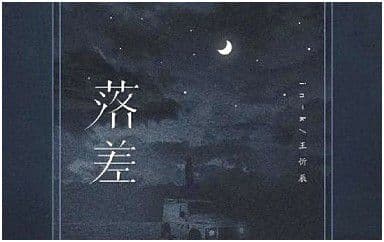 落差吉他谱_IN-K-王忻辰_C调原版弹唱谱