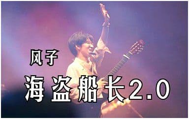 海盗船长吉他谱_风子_G调指法原版弹唱谱