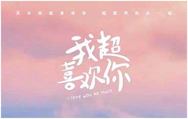 我超喜欢你吉他谱_欧阳朵_C调指法拍弦版