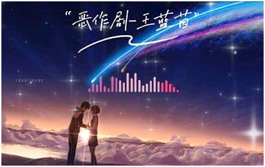 恶作剧吉他谱_王蓝茵_C调指法弹唱谱