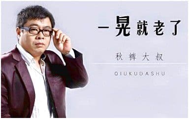 一晃就老了吉他谱_秋裤大叔_G调原版弹唱谱
