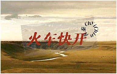 火车快开吉他谱_齐秦_C调指法原版弹唱谱