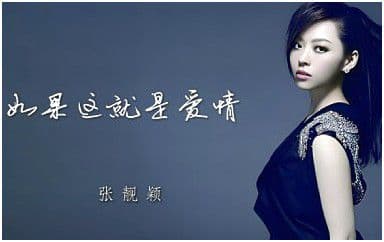 如果这就是爱情吉他谱_张靓颖_G调拍弦版