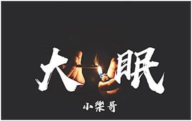 大眠吉他谱_小乐哥_C调指法男生版弹唱谱