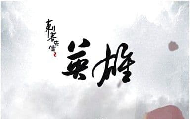 英雄吉他谱_刺客先生_G调指法原版弹唱谱