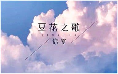 豆花之歌吉他谱_锦零