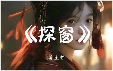 探窗吉他谱_汐音社-浮生梦-国风新语_C调