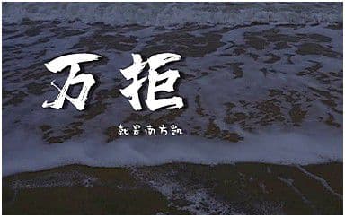 万拒吉他谱_就是南方凯_C调