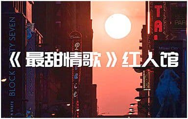 最甜情歌吉他谱_红人馆-一玟_C调原版弹唱谱