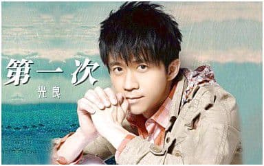 第一次吉他谱_光良_C调指法原版弹唱谱