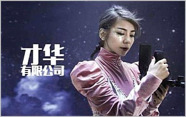 才华有限公司吉他谱_金玟岐_A调指法弹唱谱图片