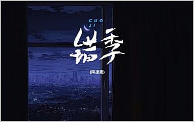 错季吉他谱_秋原依_C调指法原版弹唱谱