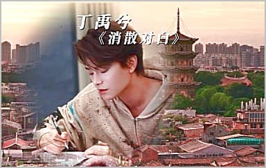 消散对白吉他谱_丁禹兮_G调指法弹唱谱图片