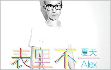 表里不一吉他谱_夏天Alex_C调指法弹唱谱图片