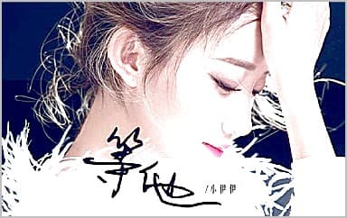 等他吉他谱_小伊伊(美伊)_C调指法弹唱谱图片