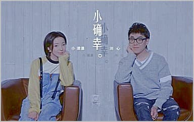 小确幸吉他谱_小潘潘-刘心_C调指法弹唱谱图片