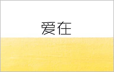 爱在吉他谱_杨梓霖_G调指法弹唱谱图片