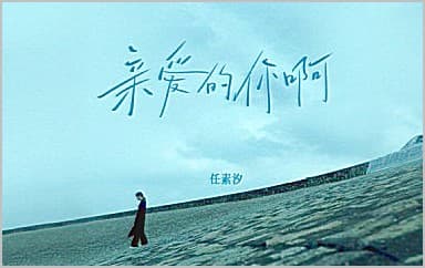 亲爱的你啊吉他谱_任素汐_A调指法弹唱谱图片
