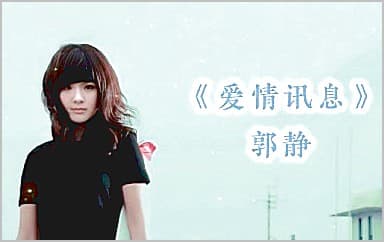 爱情讯息吉他谱_郭静_C调指法弹唱谱图片