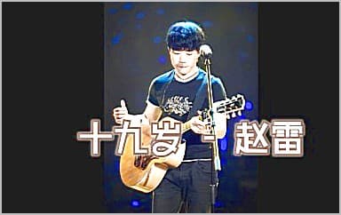 19岁时候的歌吉他谱_赵雷_G调弹唱六线谱