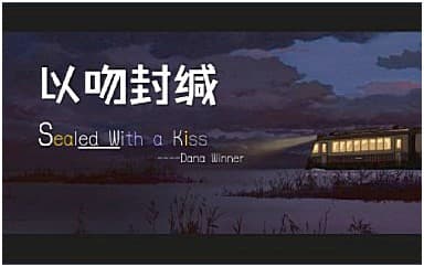 Sealed With A kiss指弹谱_以吻封缄_原版指弹谱